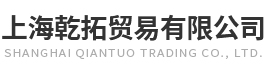 上海乾拓貿易有限公司